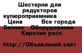 Шестерни для редукторов купюроприемника ICT A7   › Цена ­ 100 - Все города Бизнес » Оборудование   . Карелия респ.